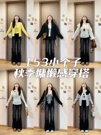 身高长相基础 穿搭就不基础 #小个子穿搭 #小个子裤子 #初秋一周不重样穿搭 #早秋贵气感穿搭 #显瘦裤子