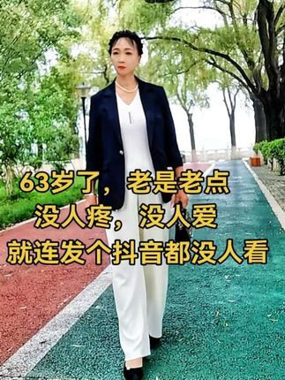 62年的虎,时间过得真快,转眼一年就过去了,一晃就老了,希望我们余生平安,健康幸福,好运相伴,心中所想的一切如愿#穿搭 #穿出自己的风格 #不惧时光优雅到老 #创作者中心 #创作灵感