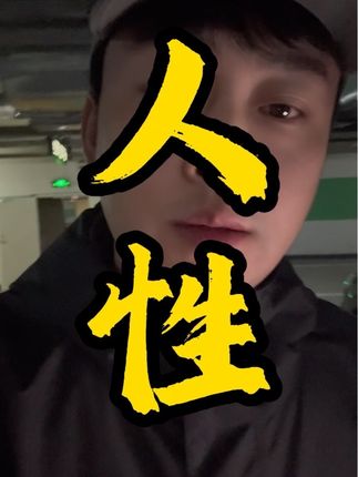 多信人性 #长春殡葬 #长春殡葬一条龙 #丘山先生 #殡葬 #人性