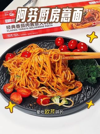 阿芬厨房意面回购很多次了,孩子爱吃,做起来也方便! #阿芬厨房 #意面 #好吃不贵经济实惠 #太好吃了 #强烈推荐