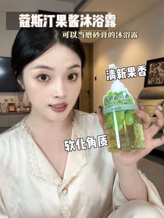 爆好闻的果香味,洗完水嫩嫩的,皮肤光滑细腻,真的拒绝不了#蔻斯汀果酱沐浴露 #洗护好物 #沐浴露 #水果香