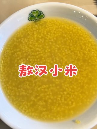家人们!挖到宝了!这敖汉小米也太绝了吧!煮出来的粥黏糊糊糯叽叽,米油厚到能挂碗,带着自然的清甜~ 产自黄金纬度带,日照足温差大,每一粒都是阳光的味道!早上来一碗,暖到心窝里,老人小孩都爱喝!不好吃你找我! #敖汉小米YYDS #家乡好物推荐  #好喝到舔碗#营养丰富 #原创