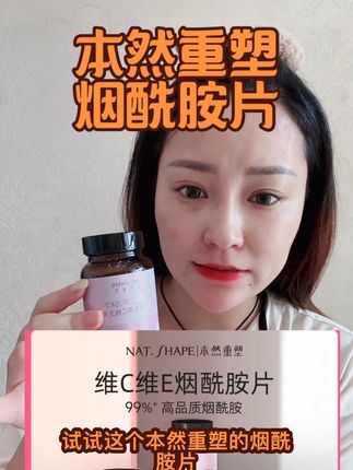 #本然重塑 姐妹们熬夜带娃一定要吃上这个 绝对会给你惊喜的#本然重塑烟酰胺片#宝妈推荐