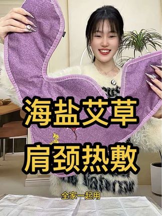 哪里需要敷哪里,家里有它一个就够了,敷颈肩,敷腰,肚子,膝盖,暖脚,满满的海盐锁时间久,断电也能用,一点也不耽误事#海盐热敷袋#海盐热敷马甲 #海盐热敷 #热敷颈椎的好处 #热敷