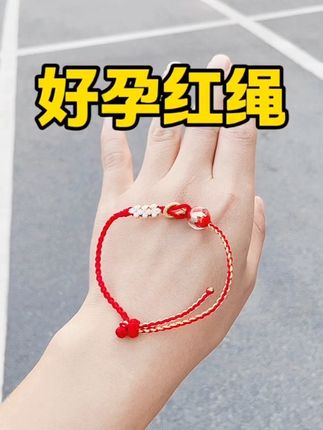 纯手工编,好孕红绳,寓意满满#纯手工编 #红绳 #红绳手链 #备孕