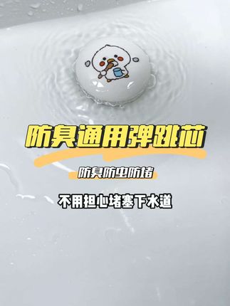 就是这个防臭弹跳芯!黄铜内芯抗腐蚀耐温差,防堵防漏一步到位。简约造型+萌趣图案,轻松提升洗漱体验~#弹跳芯 #洗手池塞子 #卫生间好物 #美观实用