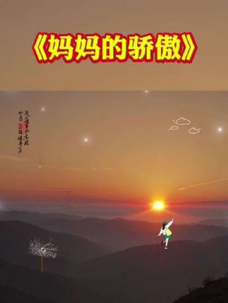 #妈妈的骄傲#母爱无私 #母亲#老人言句句有道理 #感悟人生真谛智慧点亮人生
