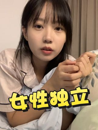 经济独立是女生最大的底气 #日常唠嗑 #女性成长 #girlstalk #成长 #经济独立