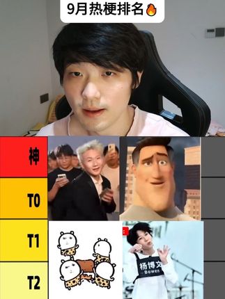 九月热梗抢先看 看看九月份的热梗含金量 #王扁 #成都超人 #抽象 #排行榜 #幻梦都破碎