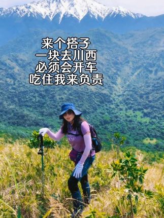 来个搭子,一块去川西,必须会开车, 吃住我来负责。#户外登山 #自驾游中国 #一人一车浪迹天涯