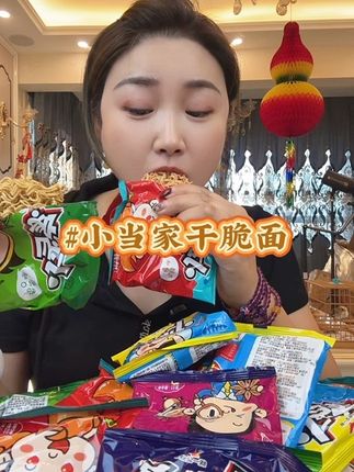 小当家干脆面#开袋即食 #太好吃了 #抖音好货推荐给你 #超便宜超划算 #买它