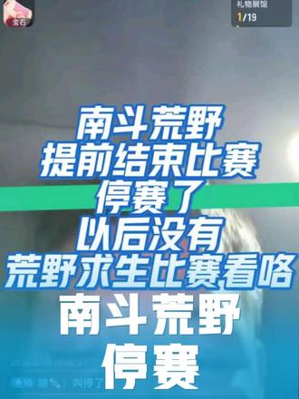 #南斗荒野 #荒野求生 全部都结束了,荒野求生节目都停赛了,老六荒野 南斗荒野,都停赛了,哦豁