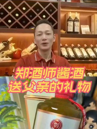 朋友们!中秋过年即将到来!送给老父亲的礼物准备好了吗?你要是问他要不要,他嘴上肯定说不要不要不要,但是你要悄悄的给他买,那老父亲就得乐开花了。郑酒师贵州酱酒,1915年巴拿马纪念酒,这酒一倒出来,你就能闻到粮食的清香,酒花饱满颗颗碎米花,入口绵柔,酱香浓郁,口感纯正,关键是品质保证,性价比高。老父亲辛苦了大半辈子,平时也没啥爱好,就是喜欢喝点小酒,这就是他收到的最好的礼物了。点击小黄车下单吧。预祝大家节日快乐,幸福团圆!#酱香型白酒 #送父母的礼物 #送长辈#中秋好礼抢先购 #过年好物