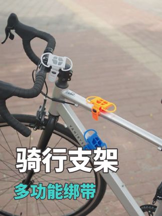 不止固定手机,水瓶,音响,充电宝,一切皆可绑!#骑行装备 #公路车 #骑行 #好物推荐🔥