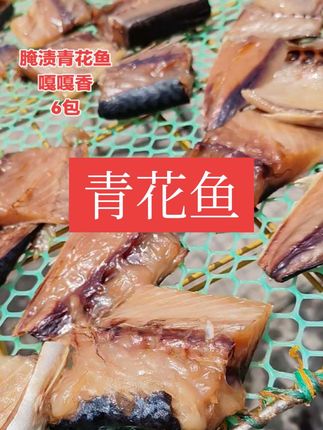 舟山老底子味道腌渍青花鱼嘎嘎香#快来一起尝个鲜 #青花鱼 #太香啦 #味道好极了你们想吃吗