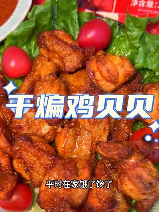 皮脆肉嫩一口爆汁,肉质鲜嫩#好吃到停不下来 就这个#干煸鸡贝贝 一定要来试试#妈呀太香了 #零食推荐#哇又便宜又好吃