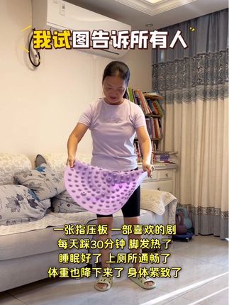 #居家锻炼 #指压板#超慢跑#全民健身