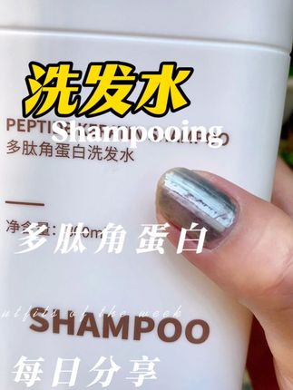 多肽角蛋白洗发水滋养头发#洗护好物 #养发护发 #球球好物分享