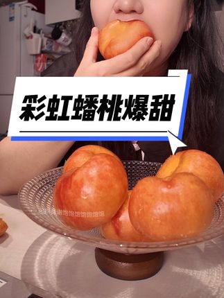 这也太甜了!爆汁巨好吃 #亲测分享 #快来一起尝个鲜 #应季水果 #强烈推荐 #桃子熟了
