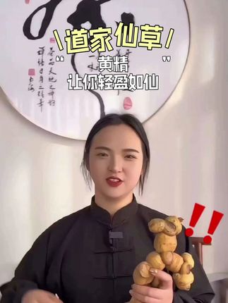 为什么这么多的人喜欢九蒸九晒的黄精#健康养生 #九蒸九晒黄精 #黄精