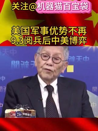 9.3阅兵后中美博弈 #台湾名嘴 @DOU+小助手 @生活服务热点中心