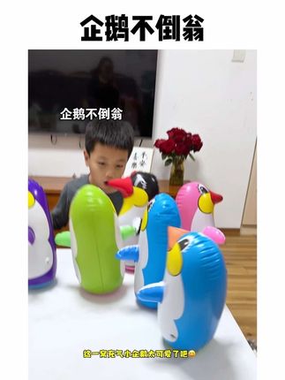 哈哈,这企鹅不倒翁也太好玩啦,怎么推也倒不了,摇摇摆摆宝宝很喜欢玩#玩具 #儿童玩具 #不倒翁 #母婴好物 #宝宝玩具