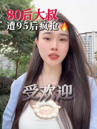 #80后 #婚恋 #脱单 #成都 #内容过于真实