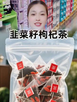 #韭菜籽枸杞茶#韭菜籽#枸杞茶#自用好物推荐