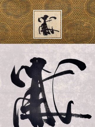 米芾《苕溪诗帖》单字精临一“黻”(笔法标注版) #书法 #行书 #米芾 #笔法 #书法教学