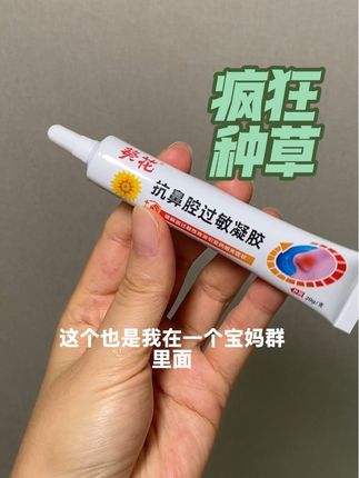 换季家人的鼻子总是嘟嘟囔囔的,你也试试这支护鼻凝胶!#换季必备 #护鼻