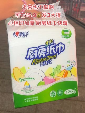 老板你不亏吗? 15.9居然到手3大提心相印加厚厨房纸巾!吸油吸水效果特别好!还是悬挂式的设计,方便又好用!厨房必备好物,囤一次够用大半年了!#厨房好物#厨房纸巾#悬挂式抽纸#生活好帮手#超便宜超划算