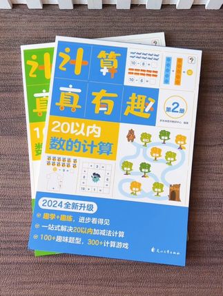 幼儿园孩子不知道怎么学20以内加减法的,可以用学而思这套计算真有趣,提升孩子的数感#数学启蒙 #20以内加减法