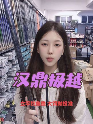 抽鲢鳙就用“极越”立竿控鱼稳,前段够硬 中段够柔 后段够挺 拿捏40斤大物,纯纯40T碳布,喜欢的钓友赶快入手吧!#极越 #汉鼎极越 #钓大物