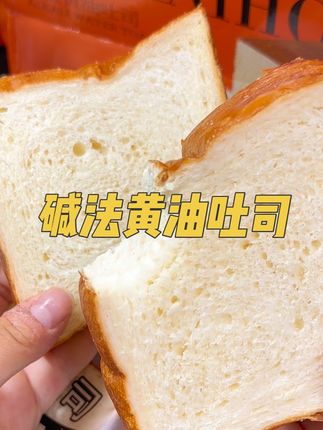 哇哦 这个碱法黄油吐司真的是谁吃谁知道!一口下去直接惊艳到我了 松松软软的面包体早上搭配酸奶简直惊艳 #碱法黄油吐司#早餐吃什么 #面包 #强烈推荐 #解馋