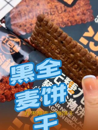 选红谷林无糖9黑藜麦饼干,黑全麦粗粮,早餐佳选,解馋又养生!
