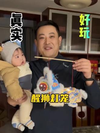 就这个卖到爆的醒狮灯笼真的好玩么? #过年花灯 #醒狮灯笼 #diy花灯制作 #过年氛围提前搞起来了