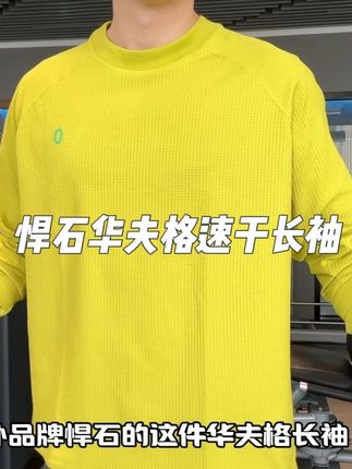 悍石的这件50多就能到手的华夫格长袖 单穿还是内搭都很合适 #秋季上新 #长袖 #华夫格 #运动穿搭 #户外休闲