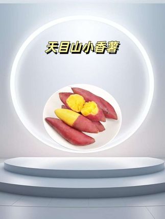 正宗天目山小香薯,软糯香甜#天目山小香薯 #红薯 #优质农产品 #妈呀太香了