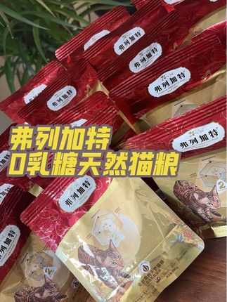 月薪1500也能让我家猫咪吃得起大品牌猫粮,100%鲜肉+牛乳,挑食的猫咪都无法拒绝的美味#猫粮 #弗列加特猫粮#弗列加特#猫粮试吃 #鲜肉猫粮推荐