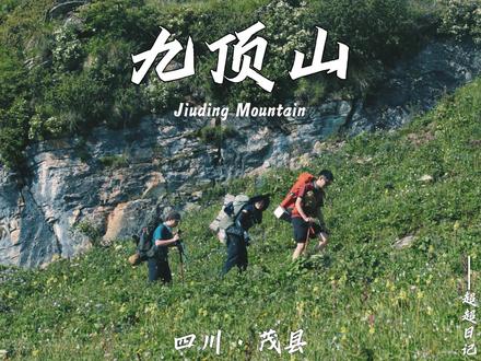 据说九顶山7月22日封山 “28斤包 + 第一次重装,我竟敢挑战九顶山环线?🔥 结果...冷傻了+走崩了!”❄️
现在!就是九顶山最美季节!🌄 云海、花海、高山湖泊...美到窒息!
📍 我的路线 (正穿环线):
1️⃣ 导航“夫妻树停车场”出发 🚗 (门票70/人,停车20/车)
2️⃣ 机耕道:可步行或坐“蹦蹦”到立立爬起点
3️⃣ 立立爬 → 鸡爪棚营地: 超陡!风景绝!可徒步/骑马 🐴 (这段超值!)
4️⃣ 重装继续冲顶!⛺️ 我直奔黑龙池露营 (轻装伙伴住鸡爪棚)
💥 血泪教训 (必看!):
7月也冻成狗! 🥶 以为夏天不冷?天真!凌晨1-4点,冷到灵魂出窍!睡袋温标一定选够!我直接冻傻+失眠...
下撤地狱模式: 环线下撤走白龙池方向。护膝!护膝!护膝!重要事情说三遍!昨晚没睡+重装初体验,这段路走到我怀疑人生...😵💫
白龙池到公路: 体力告急?果断坐车! 别学我硬撑“完整徒步”...太虐了!
✨ 惊喜彩蛋:环线最后一段 (两步路轨迹导引),穿过隐秘小路!窄到怀疑人生,但风景值回所有辛苦!🌺
✅ 总结必备:
两步路轨迹提前下好!
足够保暖的睡袋! (别信7月不冷!)
护膝!登山杖!
白龙池下撤,坐车不丢人!
敬畏自然,量力而行!
第一次重装献给九顶山环线,痛并快乐着!你敢挑战吗?👇
#九顶山 #重装徒步 #徒步攻略 #川西美景 #痛并快乐着