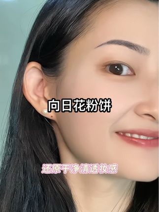 #向日花粉饼 还原干净清透妆感,超好用的一款粉饼#粉饼 #护肤分享 #美妆 #亲测分享
