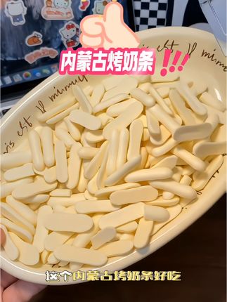 醇香酥脆,奶香十足,真的巨好吃!#烤奶条 #内蒙古 #好吃到停不下来