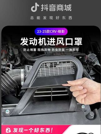 本田皓影 CRV进气口没有防护,很容易进异物和小动物影响发动机进气,这个保护罩一定要加上#爱车养护 #本田CRV #进气口保护罩 #爱车养护 #汽车好物