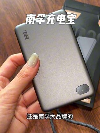 自带线充电宝,还是3c认证的国货品牌南孚的,用起来就更安心,能上高铁飞机地铁!#强烈推荐 #南孚 #充电宝 #充电宝推荐 #必备好物