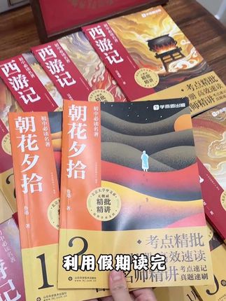 #七年级 上册语文要求读的两本#名著 #西游记#朝花夕拾 无删减带精批精注,让孩子更快掌握!#初中名著