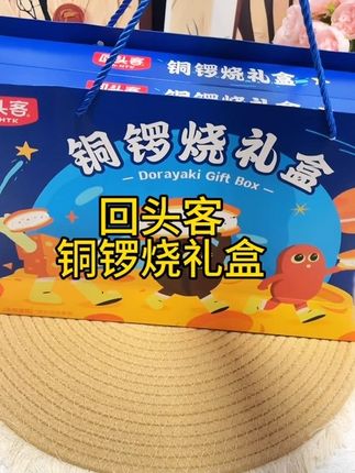 馅料满满入口即化的铜锣烧谁不爱吃啊,每个口味都好吃,没吃过的一定要尝尝!卡通包装超可爱,过节送礼背有面!#铜锣烧#回头客铜锣烧#回头客铜锣烧礼盒 #好吃到停不下来#中秋