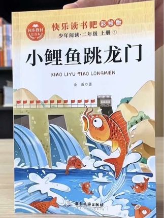 二年级的孩子,一定要准备好这套书,因为它是语文课本快乐读书吧推荐阅读的!小鲤鱼跳龙门、歪脑袋木头桩、孤独的小螃蟹、小狗的小房子、一只想飞的猫,还随书附赠一本阅读训练手册。#快乐读书吧推荐 #小鲤鱼跳龙门 #课外阅读书籍