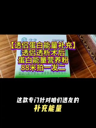 透侣蛋白能量补充粉 无磷无钾 88米拍一发二盒 透析患者最爱 补充你透析后丢失的营养#强烈推荐 #科普一下 #好物推荐分享 #营养健康 #健康