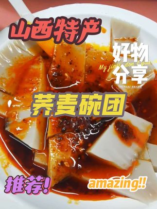 山西这口荞麦碗团为了让更多人吃到,升级了包装,配料表干净,减脂健康#美食 #抖音美食创作者 #强烈推荐 #日常分享 #dou上热门