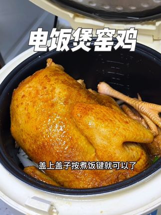 不加一滴水,用电饭煲做的窑鸡真的香到没朋友#窑鸡 #电饭煲美食 #太香啦 #电饭煲窑鸡